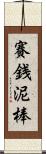 賽銭泥棒 Scroll