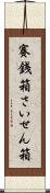 賽銭箱 Scroll