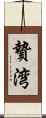 贄湾 Scroll