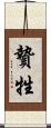 贄 Scroll