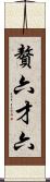 贅六 Scroll