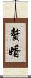 贅婿 Scroll