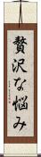 贅沢な悩み Scroll