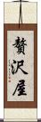 贅沢屋 Scroll