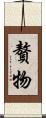 贅物 Scroll