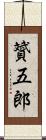 贇五郎 Scroll