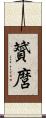 贇麿 Scroll
