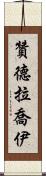 Zandra Joy Scroll