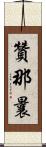 贊那曩 Scroll