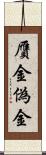 贋金 Scroll