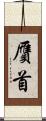 贋首 Scroll