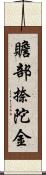 贍部捺陀金 Scroll