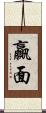 贏面 Scroll
