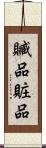 贓品 Scroll