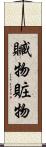贓物 Scroll
