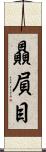贔屓目 Scroll