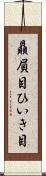 贔屓目 Scroll
