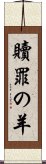 贖罪の羊 Scroll