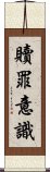 贖罪意識 Scroll