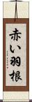 赤い羽根 Scroll