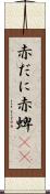 赤だに Scroll