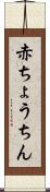 赤ちょうちん Scroll