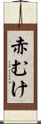赤むけ Scroll