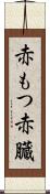 赤もつ Scroll