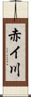 赤イ川 Scroll