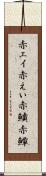 赤エイ Scroll