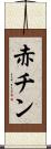 赤チン Scroll