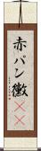 赤パン黴(rK) Scroll