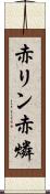 赤リン Scroll