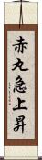 赤丸急上昇 Scroll