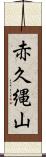 赤久縄山 Scroll