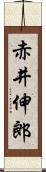 赤井伸郎 Scroll