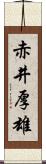 赤井厚雄 Scroll