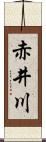 赤井川 Scroll