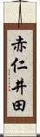 赤仁井田 Scroll