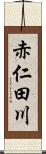 赤仁田川 Scroll