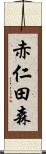 赤仁田森 Scroll
