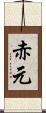 赤元 Scroll