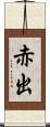 赤出 Scroll