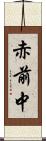 赤前中 Scroll