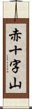 赤十字山 Scroll