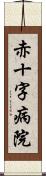 赤十字病院 Scroll
