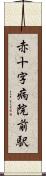 赤十字病院前駅 Scroll