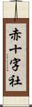 赤十字社 Scroll