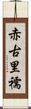 赤古里 Scroll