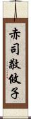 赤司敬攸子 Scroll